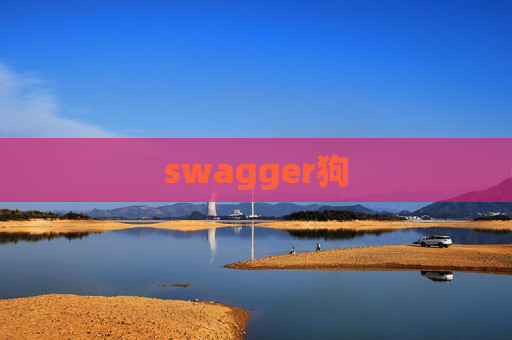 swagger狗 swagger狗